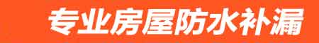 德宏房屋防水补漏